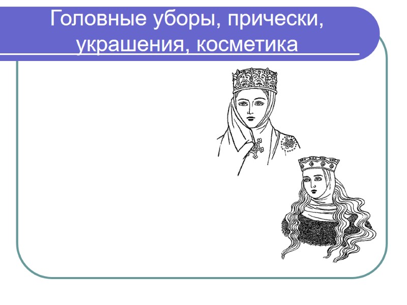 Головные уборы, прически, украшения, косметика